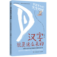 《汉字就是这么来的·字里字外的天文地理》