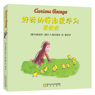 《好奇的乔治爱玩耍+好奇的乔治爱学习》（精装、套装共8册）