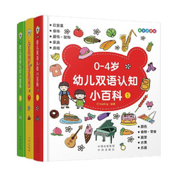 《0-4岁幼儿双语认知小百科》（麦芽点读版、套装共3册）