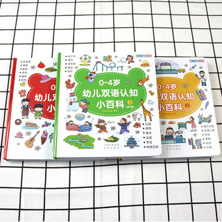 《0-4岁幼儿双语认知小百科》（麦芽点读版、精装、套装共3册）