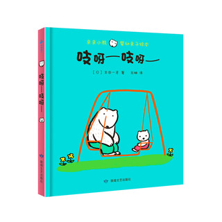 《亲亲小熊·婴幼亲子绘本》（精装、套装共3册）