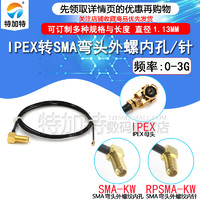 IPEX转SMA弯头外螺内孔线 ipx转sma连接线WIFI/GSM/3G/GPS模块用