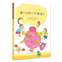 《我的身体与众不同1·嗨！认识一下我吧！》（精装）