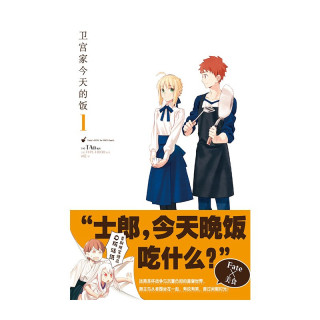 卫宫家今天的饭 1 2 漫画 首刷赠精美贴纸2张fate 美食 平淡的日常 却倍显珍贵 报价价格评测怎么样 什么值得买