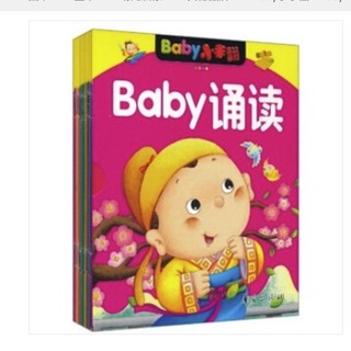 《Baby小手翻·Baby诵读》（套装共10册）