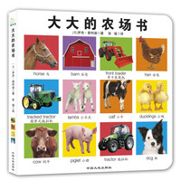 《大大的农场书》（精装）