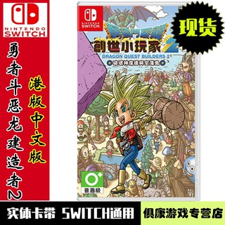 现货当天发 任天堂 Nintendo Switch全新正版 NS游戏卡带 热门RPG系列 勇者斗恶龙建造者2 创世小玩家2 中文版