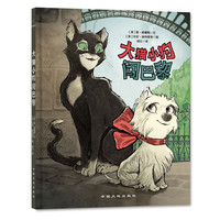 《大猫小狗闯巴黎》（精装）