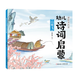 《彩绘全注音幼儿诗词启蒙》（套装共8册）