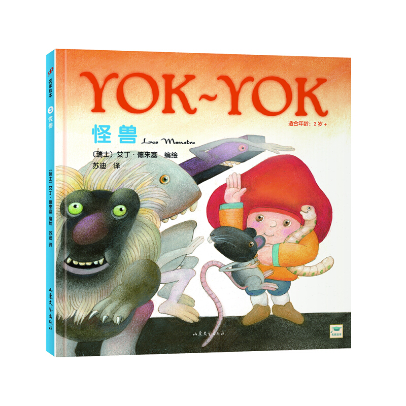 《名家绘本3·怪兽》（精装）