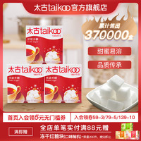 taikoo 太古 方糖 咖啡奶茶伴侣454g*3盒 方糖块白砂糖咖啡糖块调糖