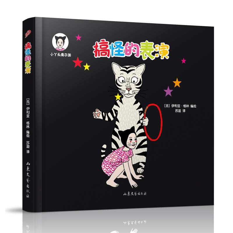 《小丫头奥尔加·搞怪的表演》（精装）