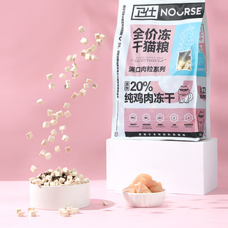 NOURSE 卫仕 满口肉粒系列 冻干双拼全阶段猫粮 5kg