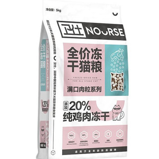 NOURSE 卫仕 满口肉粒系列 冻干双拼全阶段猫粮 5kg