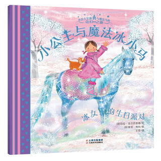 《小公主艾薇与魔法马的奇幻之旅》（套装共8册）