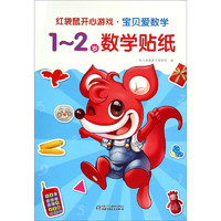《红袋鼠开心游戏·宝贝爱数学·1-2岁数学贴纸》