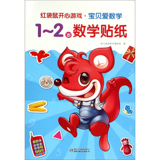 《红袋鼠开心游戏·宝贝爱数学·1-2岁数学贴纸》