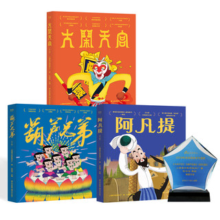《中国经典动画大全·大闹天宫+葫芦兄弟+阿凡提》（礼盒装、套装共17册）