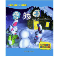 《巧手捏故事·快乐增智慧系列：雪孩子》