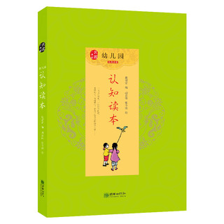 《幼儿园经典启蒙·认知读本》（套装共4册）