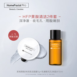 HomeFacialPro HFP 果酸清洁收敛尝鲜礼包 收缩毛孔涂抹面膜