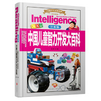 《中国少儿必读金典·全优新版：中国儿童智力开发大百科》（注音版、精装）