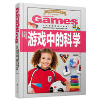《中国少儿必读金典·全优新版：游戏中的科学》（精装）