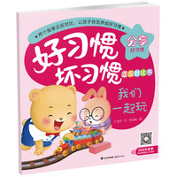 《好习惯·坏习惯正反对比书：我们一起玩·这是我的》