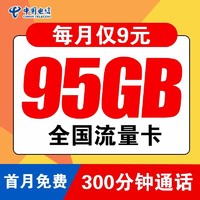 中国电信 吉星卡 9元 95G流量 300分钟通话