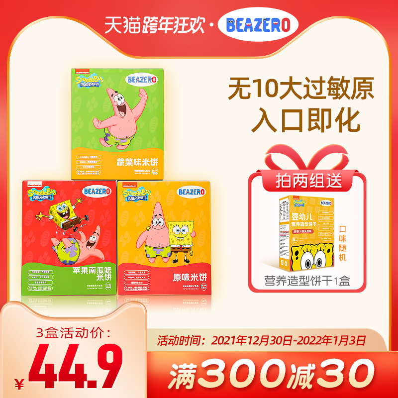 beazero海绵宝宝米饼3盒儿童零食无白糖添加辅食 买2组送婴儿饼干  原味1盒+蔬菜味1盒+苹果南瓜味1盒