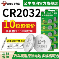 BULL 公牛 纽扣电池CR2032汽车钥匙电池3V遥控器电子秤锂电池大众奔驰