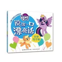 《小马宝莉·儿童口语表达训练读本：说出一口漂亮话 乐学句子篇》