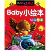 《Baby小手翻·BABY小绘本：红盒故事》（礼盒装、套装共10册）