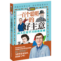 《超级梦想家·一百个聪明的好主意：向大富翁学习创造奇迹》