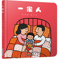 《一家人》（精装、中国少年儿童出版总社）