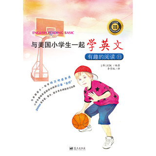 《与美国小学生一起学英文·有趣的阅读11》