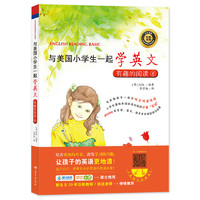 《与美国小学生一起学英文·有趣的阅读8》