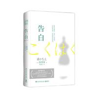 《告白》（全新修订版、精装）