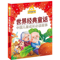 《金苹果童书馆·世界经典童话》