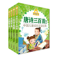 《金苹果童书馆·中国古典文化启蒙经典》（套装共4册）