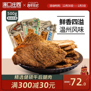 源口庄园温州牛肉干500g散袋小包装果木碳烤沙嗲黑胡椒味办公零食