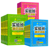 《实验班 提优训练 下册》（科目任选）