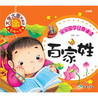 《大字大图我爱读·宝宝国学经典诵读：百家姓》（注音版）