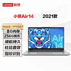 Lenovo 联想 小新Air14 2021款酷睿I5高性能 14英寸全面屏轻薄笔记本电脑