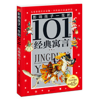 《影响孩子一生的101个经典寓言·樱桃卷》（皇冠珍藏版）