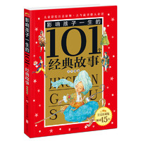 《影响孩子一生的101个经典故事·青苹果卷》（皇冠珍藏版）