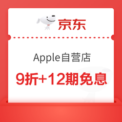 京东自营Apple旗舰店 iPhone13系列9折券