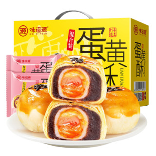 weiziyuan 味滋源 蛋黄酥组合装 混合口味 1.1kg