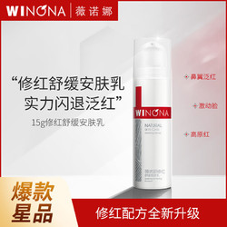 WINONA 薇诺娜 修红舒缓安肤乳15g 敏感肌肤改善泛红修护屏障补水保湿乳霜