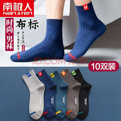 Nan ji ren 南极人 布标男中筒袜子10双装